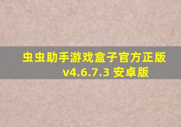 虫虫助手游戏盒子官方正版v4.6.7.3 安卓版